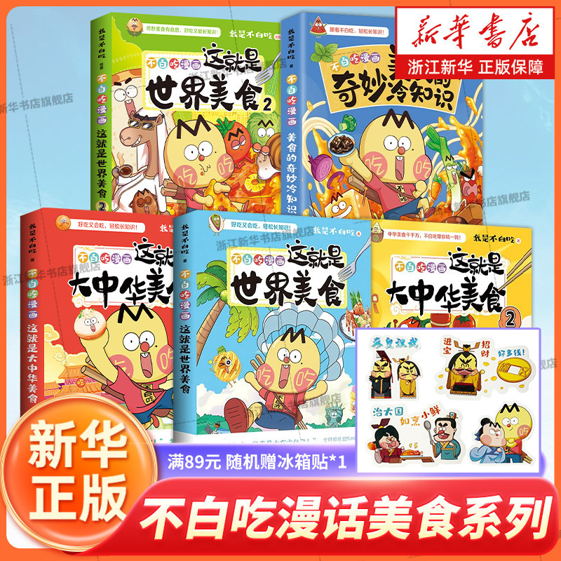 【满89元 随机赠冰箱贴*1】不白吃漫画美食的奇妙冷知识世界美食12大中华美食12 我是不白吃 漫画趣谈漫画书籍儿童科普美食书籍