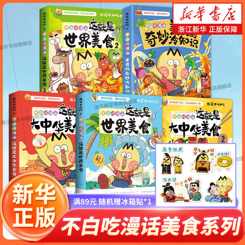 【满89元 随机赠冰箱贴*1】不白吃漫画美食的奇妙冷知识世界美食12大中华美食12 我是不白吃 漫画趣谈漫画书籍儿童科普美食书籍
