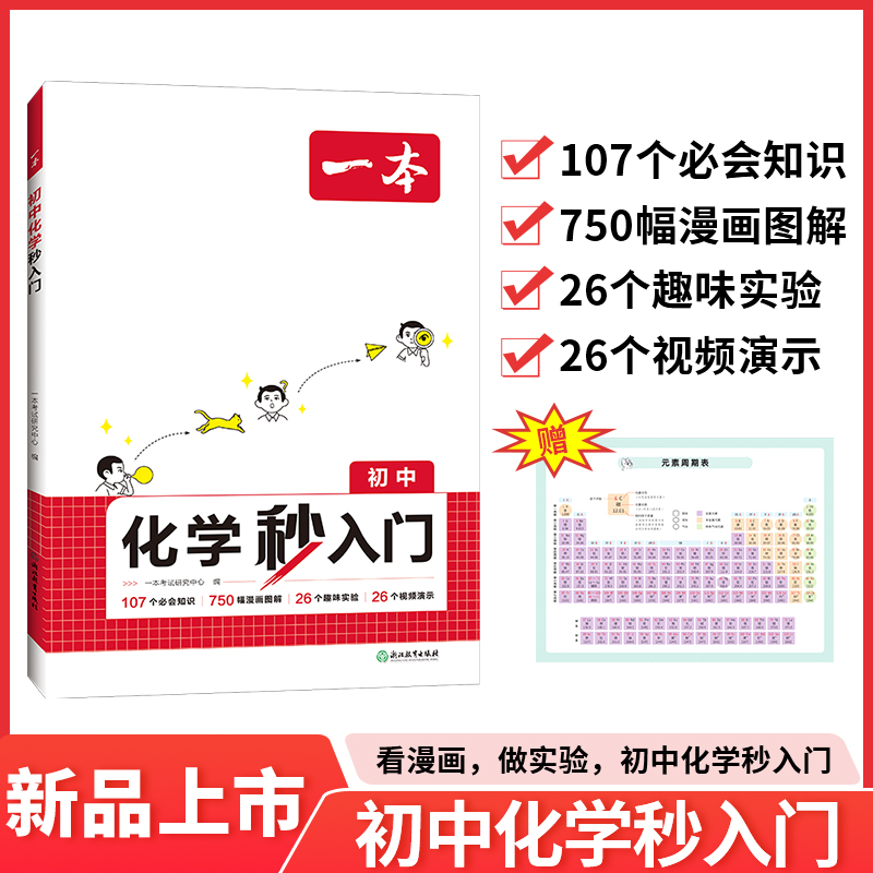2025一本初中化学秒入门 七八九年级上下初一初二初三中考基础知识大盘点人教版教材2024必刷题知识点总结大全公式总复习资料物理