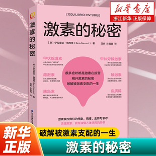 秘密 国际知名内分泌领域专家重磅力作万千读者验证 正版 新华书店旗舰店 书籍 一生 激素 ****被激素支配 激素健康指南