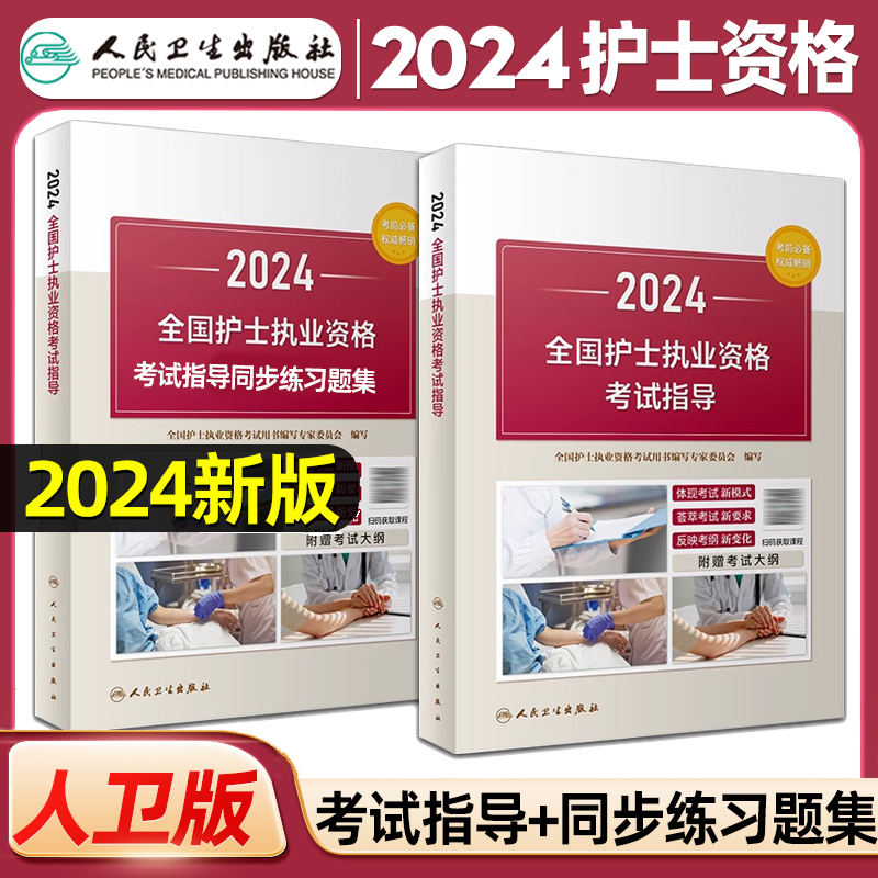 人卫版2024年全国护士考试用书考试指导+同步习题集执业资格证历年真题24职业护考护资轻松过随身记人民卫生出版社新华书店-封面