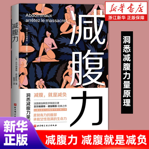 【新华书店旗舰店】减腹力 洞悉减腹力量原理 减腹就是减负 承载女性饱满的生命力 减腹经典常销书 北京科学技术出版社 正版书籍