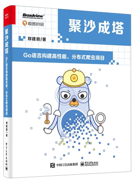 【官方正版】聚沙成塔:Go语言构建高性能、分布式爬虫项目 程序员基础 编程语言 Go 语言 软件工程  郑建勋  电子工业出版社