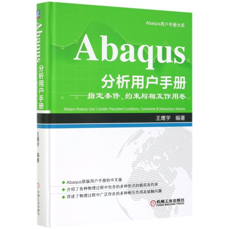 Abaqus分析用户手册--指定条件约束与相互作用卷(精)/Abaqus用户手册大系