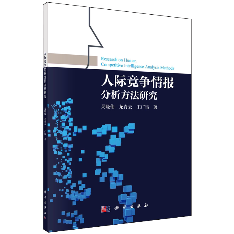 人际竞争情报分析方法研究