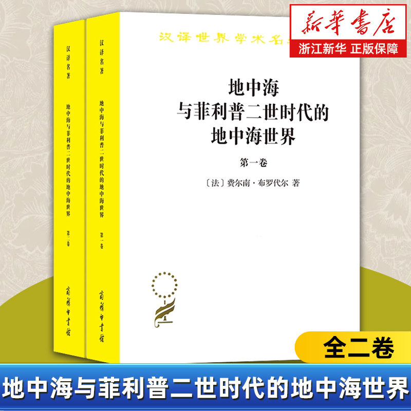 地中海与菲利普二世时代的地中海世界全二卷  [法]费尔南·布罗代尔 著 法国年鉴学派的代表之作 菲利普二世时代 商务印书馆