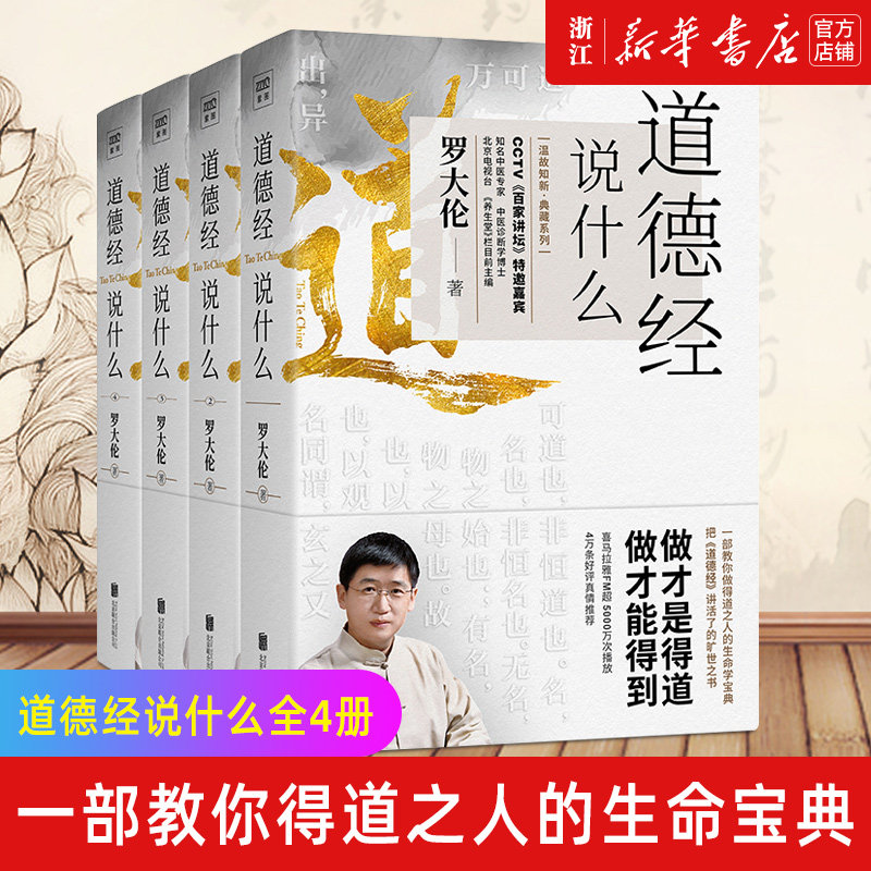 【新华书店旗舰店官网】正版包邮 全4册 道德经说什么1234 罗大伦著道德经经典解读本中国哲学书籍 古典人生智慧解决问题