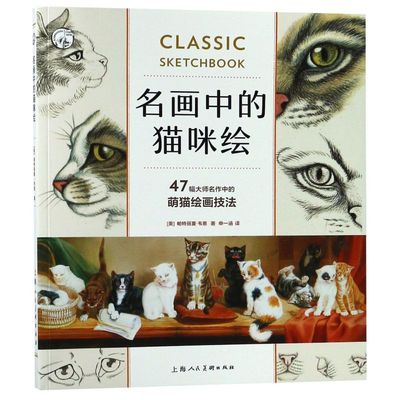 名画中的猫咪绘/西方经典美术技法译丛