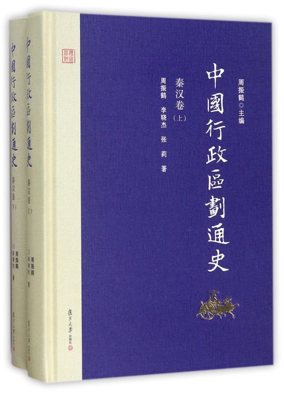 【新华书店旗舰店官网】正版包邮中国行政区划通史(秦汉卷上下)(精)周振鹤、李晓杰、张莉著复旦大学出版社