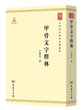 甲骨文字释林/中华现代学术名著丛书