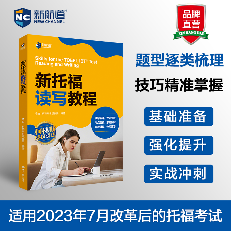 新航道 新托福读写教程 新版托福考试 TOEFL系列 托福备考资料教材书籍搭考试真题阅读写作文口语考试官方指南强化训练精讲精练