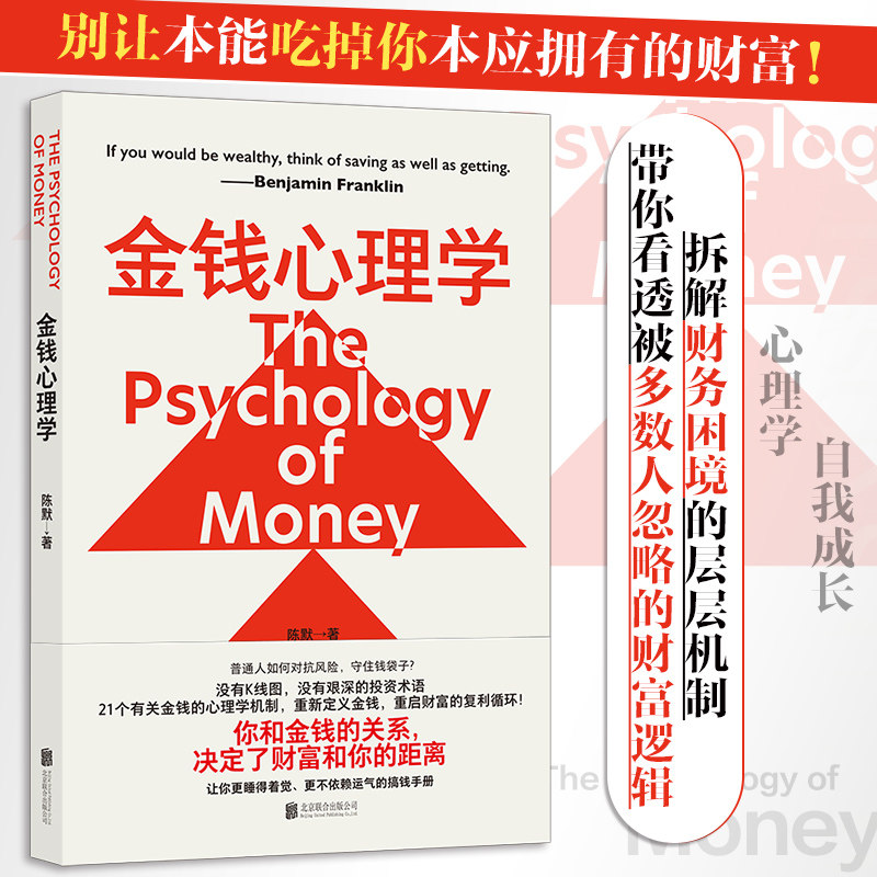 金钱心理学 原创版 陈默 副业投资理财经济学底层逻辑 自我成长 大众励志心理学书籍 新华正版