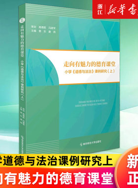【新华书店旗舰店官网】走向有魅力的德育课堂(小学道德与法治课例研究上) 章乐//唐燕著 正版书籍