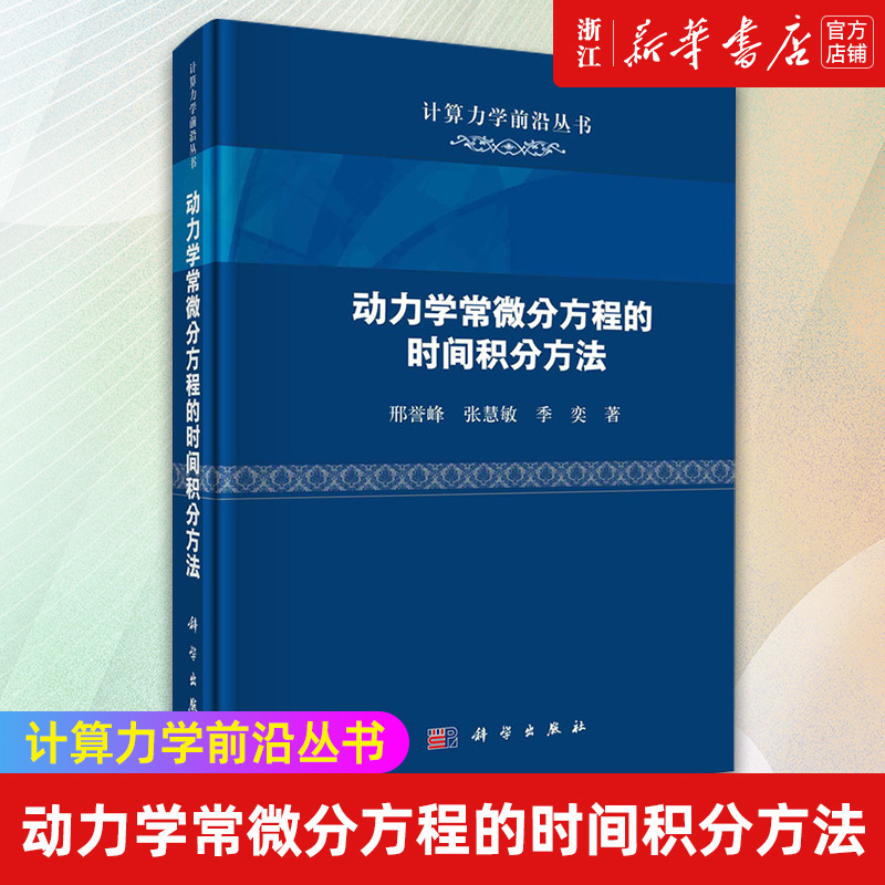 【新华书店旗舰店官网】动力学常微分方程的时间积分方法(精)/计算力学前沿丛书 正版书籍包邮