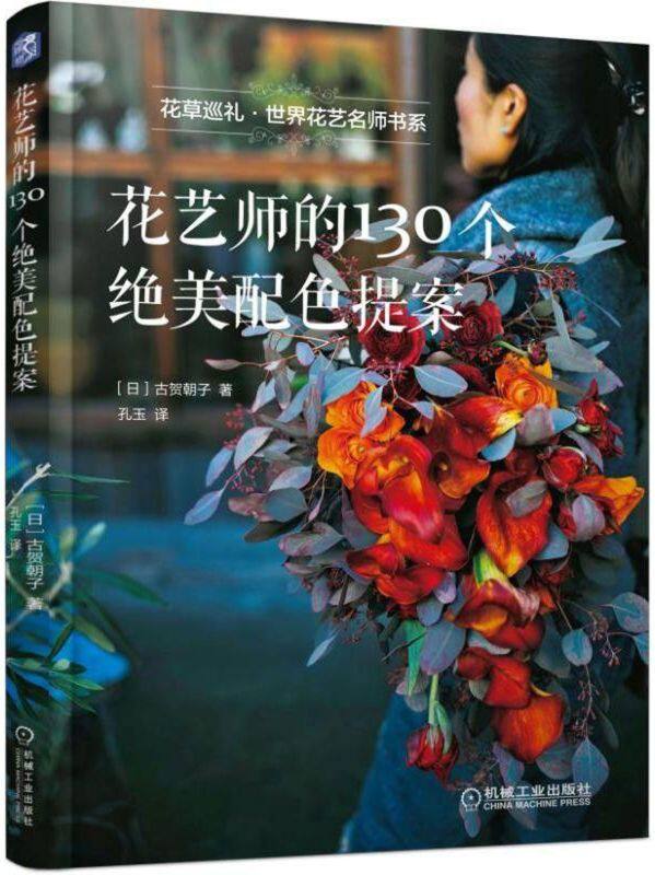 日本名师揭露四季配色秘密 花艺 配色 花草 花材 花图鉴 生活插花