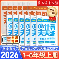 25秋季新版学而思数学计算语文基础天天练