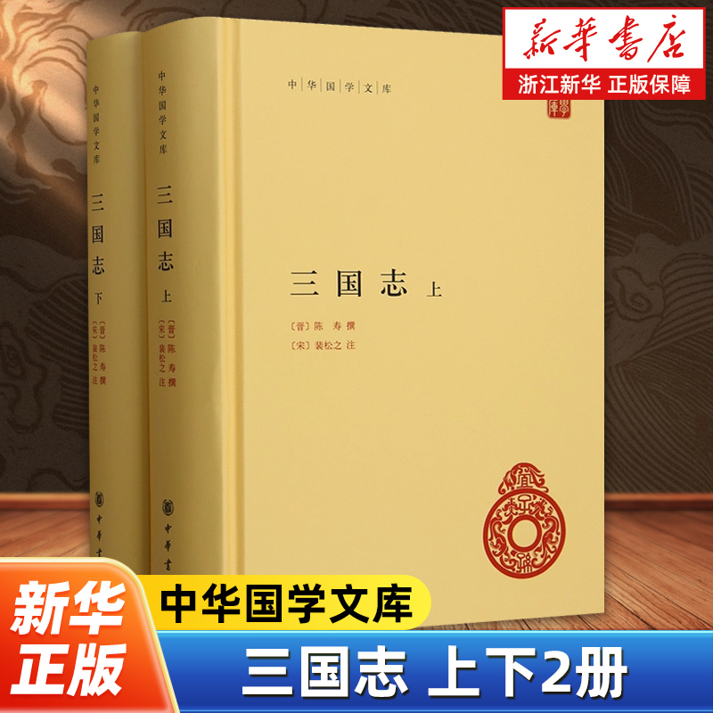 三国志上下全2册 陈寿 撰 裴松之注 简体横排版 中华国学文库中华传统文化书籍 中华书局 中国历史书籍前四史三国史中华国学文库