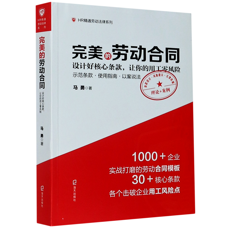 完美的劳动合同(设计好核心条款让你的用工零风险)/HR精通劳动法律系列
