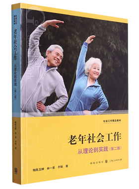 老年社会工作:从理论到实践