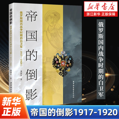 帝国的倒影 俄罗斯国内战争时期的白卫军:1917-1920 周国长 著 白卫军的起源及社会基础研究 中国社会科学出版社