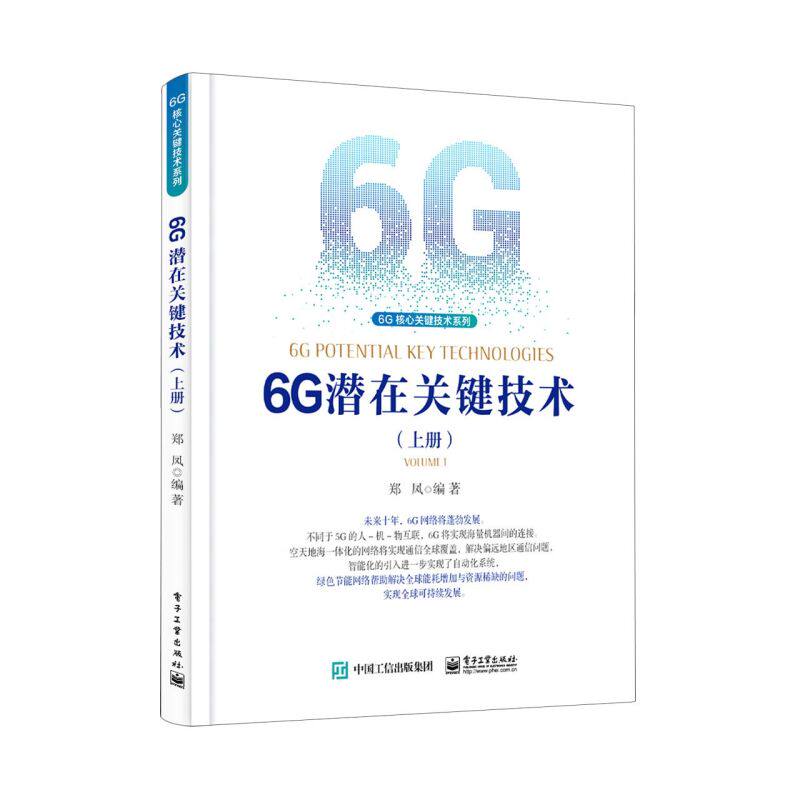 6G潜在关键技术.上册使用感如何?