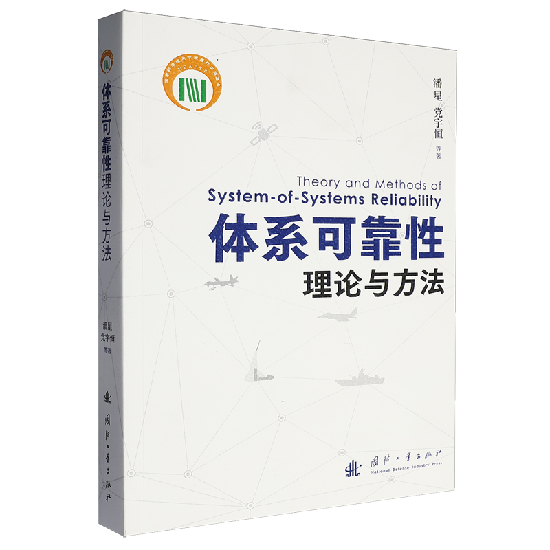 体系可靠性理论与方法
