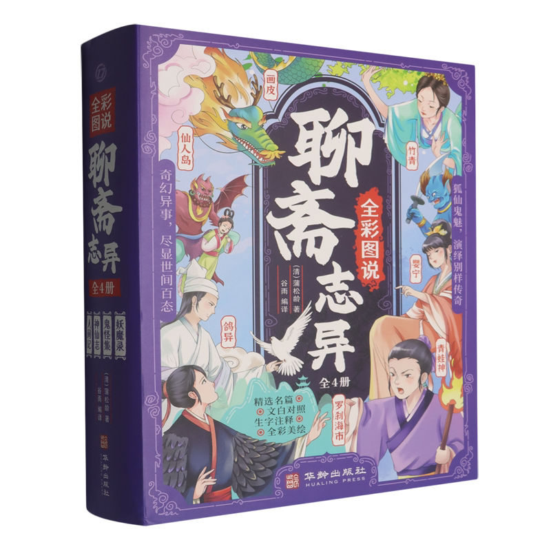 全彩图说聊斋志异(共4册)