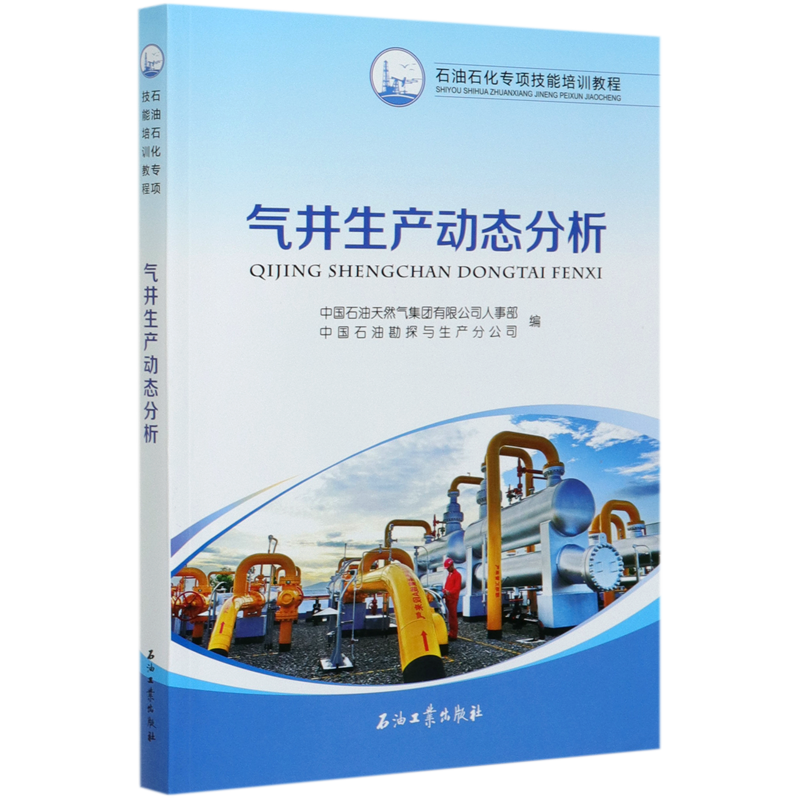 气井生产动态分析(石油石化专项技能培训教程)属于什么档次？