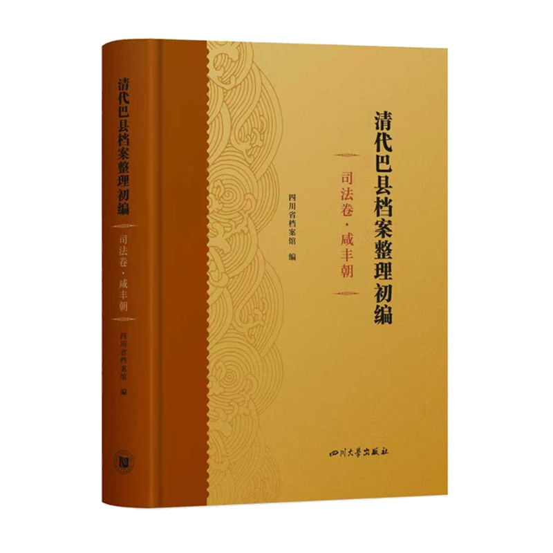 清代巴县档案整理初编.司法卷.咸丰朝