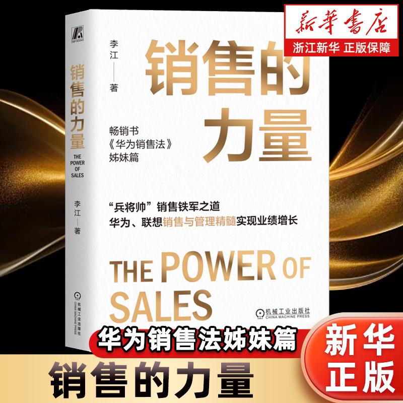 【新华书店旗舰店】销售的力量  李江 著 华为销售法姊妹篇 销售铁军之道 华为联想销售与管理精髓实现业绩增长 正版书籍