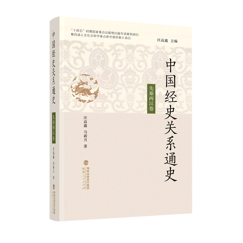 中国经史关系通史.先秦两汉卷