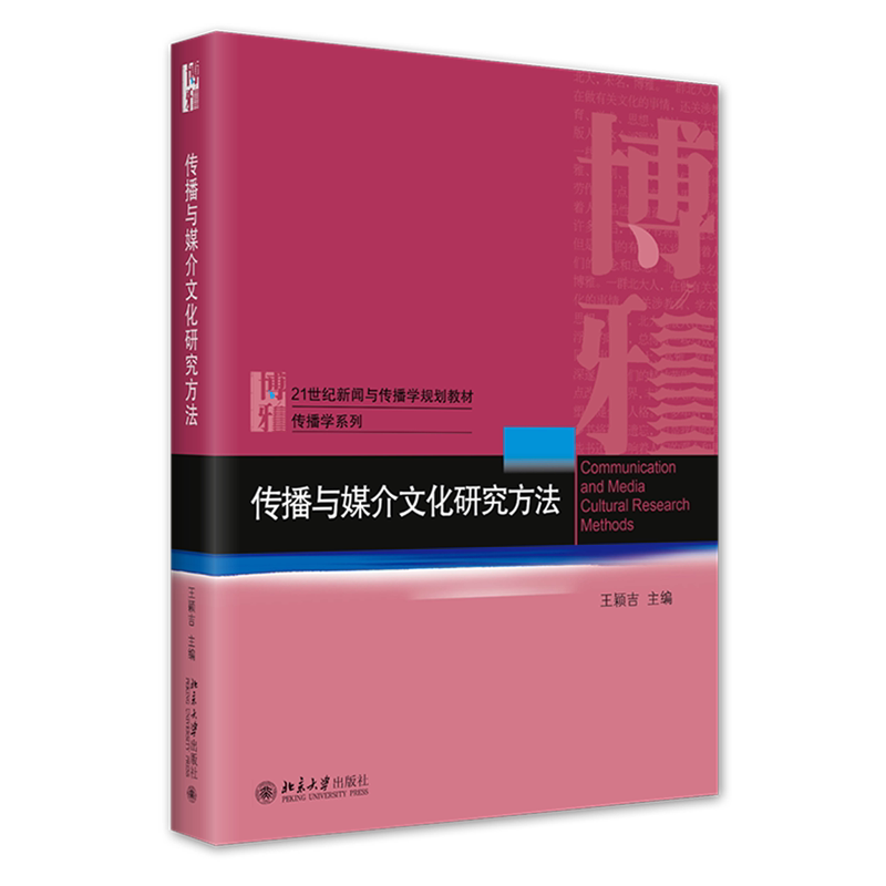 传播与媒介文化研究方法