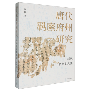 唐代羁縻府州研究:刘统中古史文集