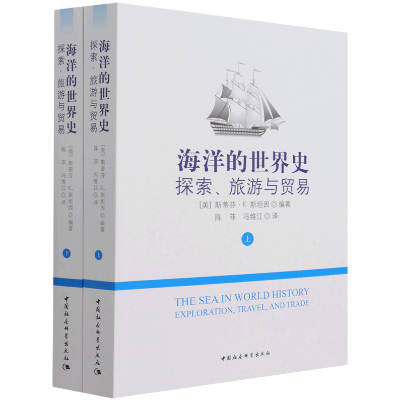 【新华书店旗舰店】海洋的世界史:探索、旅游与贸易 上下两册 (美)斯蒂芬·K.斯坦因 正版书籍