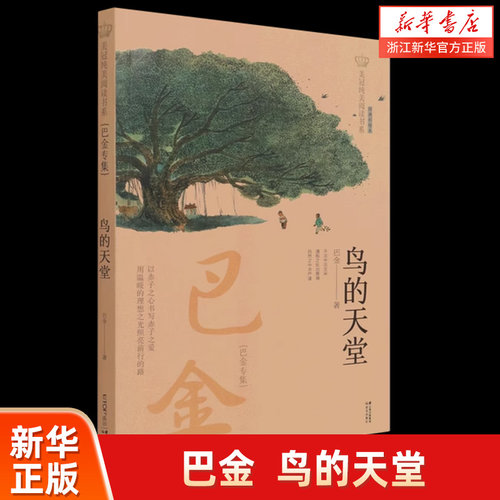 鸟的天堂(巴金专集经典彩绘本)/美冠纯美阅读书系 儿童文学名家名作经典 8-10-12岁四五六七八年级小学初中生课外阅读书籍正版