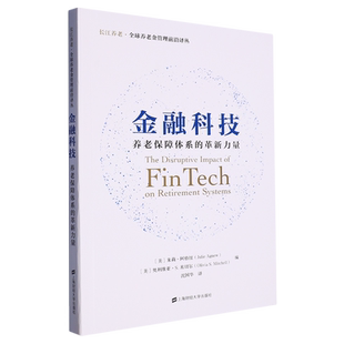 长江养老全球养老金管理前言译丛 革新力量 金融科技 养老保障体系