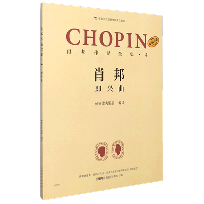 肖邦作品全集(4即兴曲原版引进)/名家评注版钢琴经典文献库