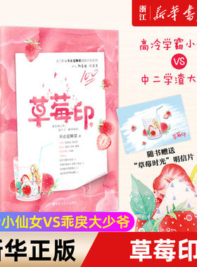 【新华书店旗舰店官网】正版包邮 草莓印(上下) 小说正版书上下全2册青春校园文学甜宠文都市言情