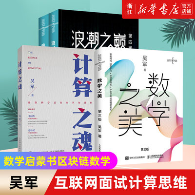 【4本套】计算之魂+浪潮之巅2册+数学之美 吴军作品智能时代网络专业科技书互联网企业面试题算法题讲解科学计算思维算法例题详解