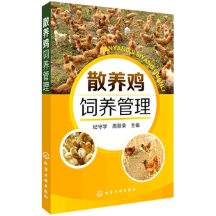 正版 野鸡养鸡技术书 散养鸡饲养管理 养殖技术书籍大全散养土鸡实用技术 鸡病快速诊断治疗鸡舍建造雏鸡选择饲养管理家禽养殖技术