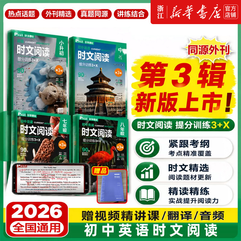 2026新版初中英语时文阅读提分训练3+X ssp上海学生英文报post初一二初三中考英语阅读理解完形填空语法填空七八.六年级小升初英语