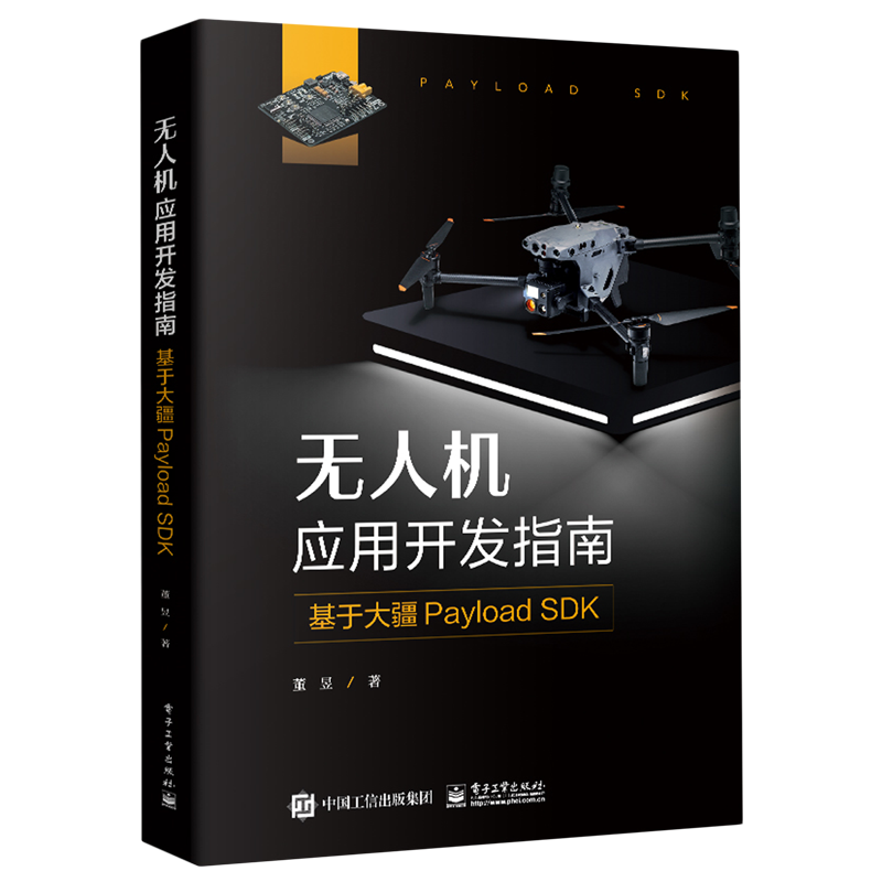 无人机应用开发指南:基于大疆Payload SDK