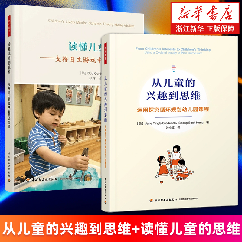 【套装2册】从儿童的兴趣到思维:运用探究循环规划幼儿园课程+读懂儿童的思维 我们如何思维儿童思维游戏如何培养儿童的高阶思维