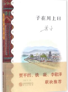 子在川上曰/丝绸之路名家精选文库
