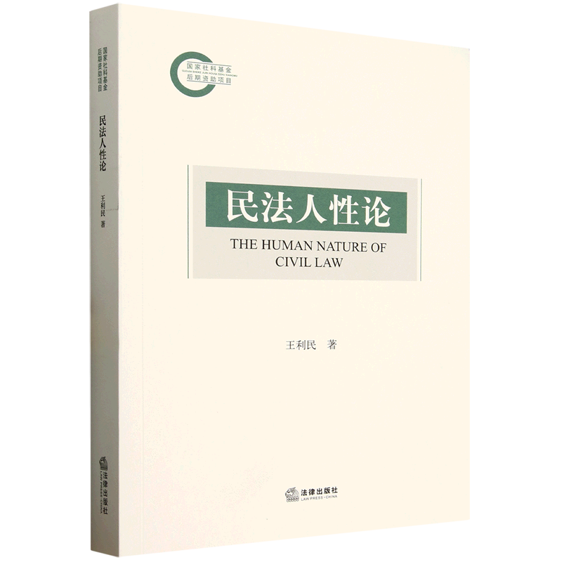 中法图正版 民法人性论 王利民 法律出版社 民法自然性 民法利益性 民法自由性 民法习惯性 民法伦理性 民法正义性 民法理论书籍