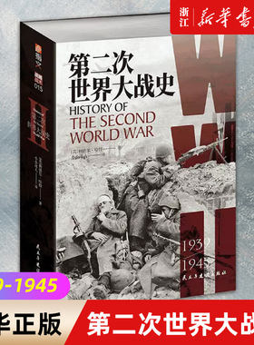 【新华书店旗舰店官网】正版包邮 第二次世界大战史 利德尔·哈特德军兵败马恩河血肉鏖战凡尔登战车突袭康布雷诺曼底登陆历史军事