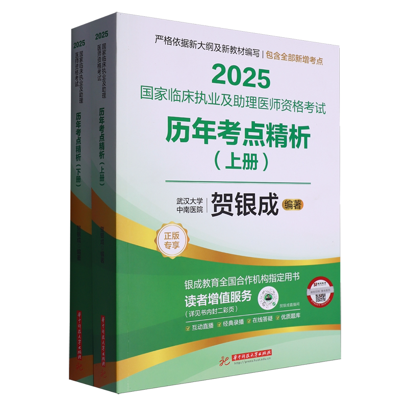 2025国家临床执业及助理医师资格考试历年考点精析:上、下册