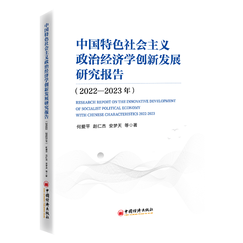 中国特色社会主义政治经济学创新发展研究报告.2022-2023年