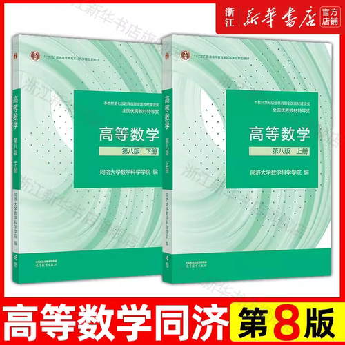 高等数学同济7七版8八版上下册教材课本+同步辅导书讲义及习题集全解练习题册指南7版高等教育出版社大一高数学习指导考研