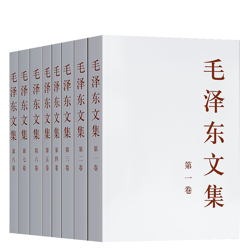 【新华书店旗舰店官网】正版包邮 毛泽东文集1-8全八卷 32开平装版 毛泽东选集全套毛选全集文选毛主席语录箴言毛泽东思想著作